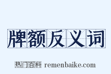 牌额反义词是什么意思的图片